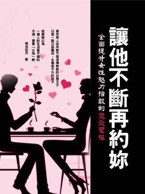 cover image of 讓他不斷再約妳
